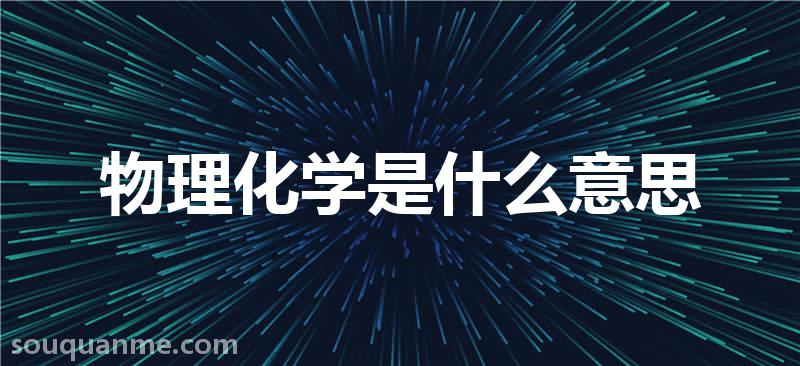 物理化学是什么意思 物理化学的读音拼音 物理化学的词语解释